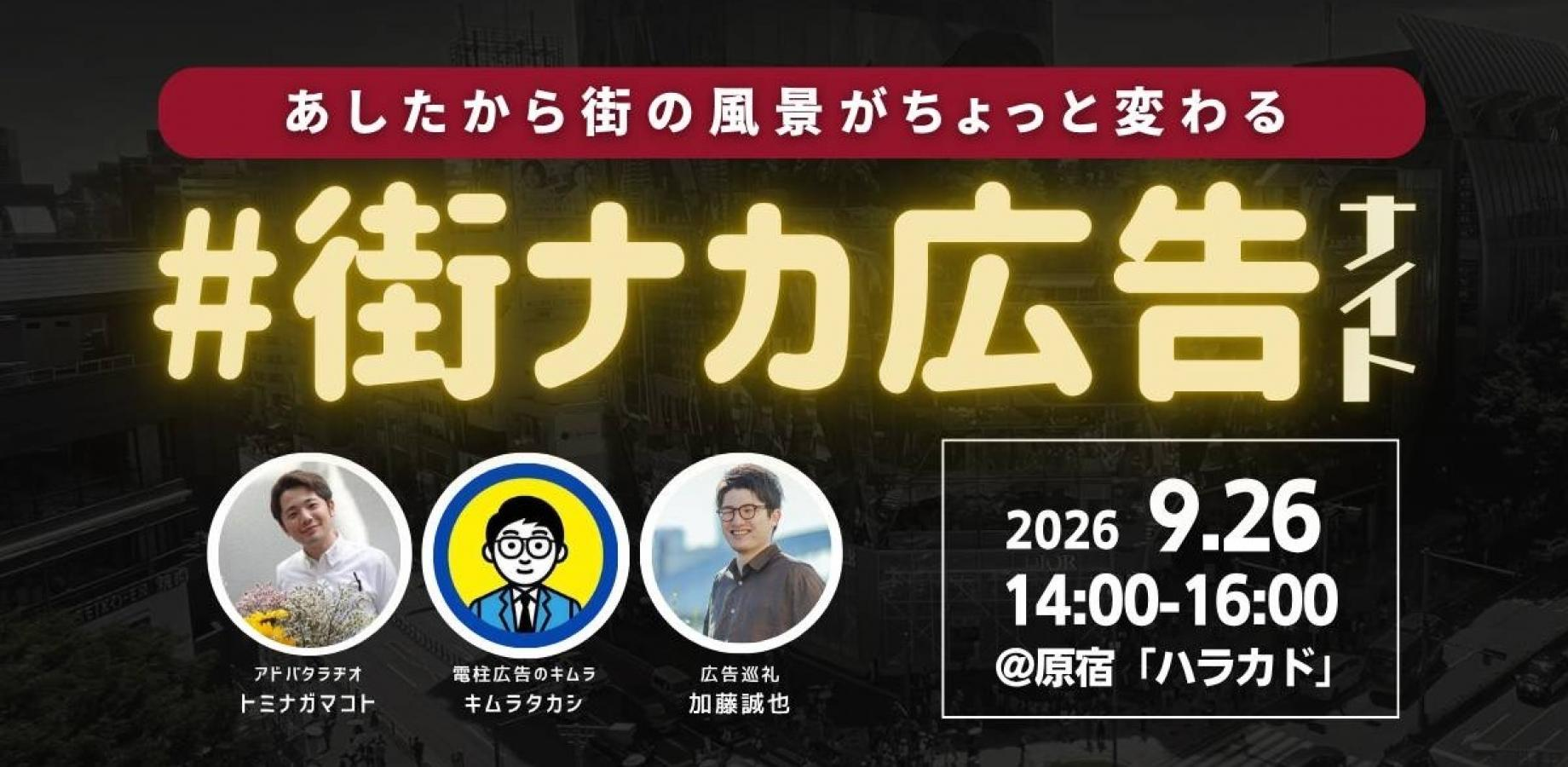 #街ナカ広告ナイト シーズン4