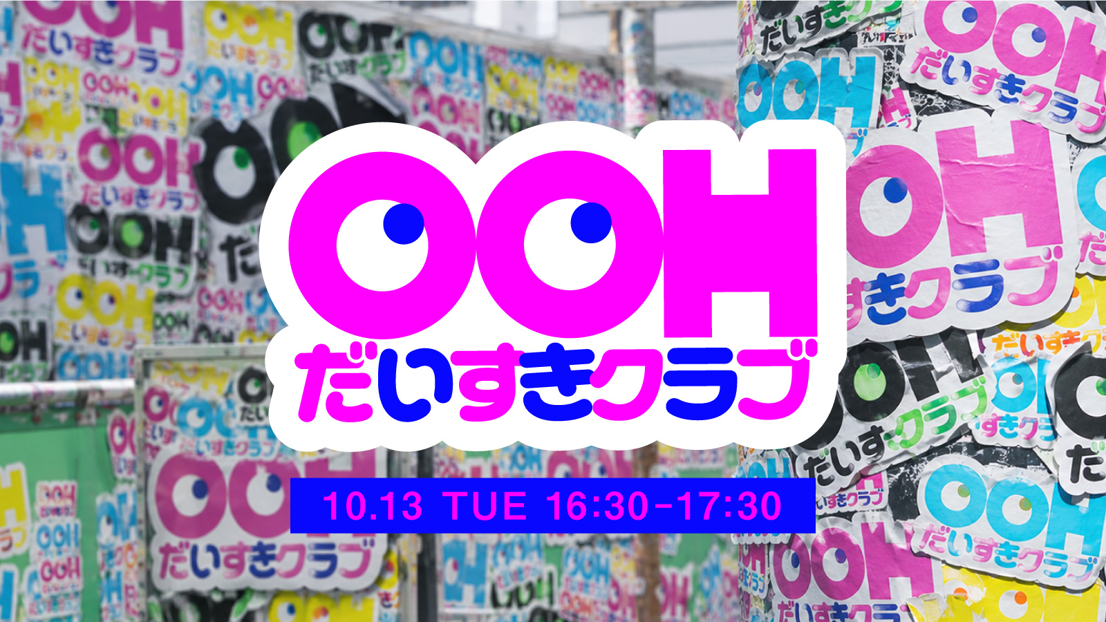 虎ノ門広告祭2026「OOHだいすきクラブ」